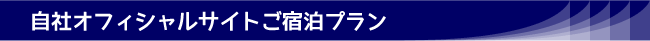 自社オフィシャルサイトご宿泊プラン