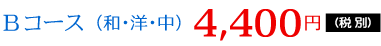 Bコース(和・洋・中)4,400円(税・サ込)