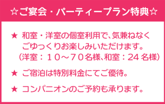 ご宴会・パーティープラン特典