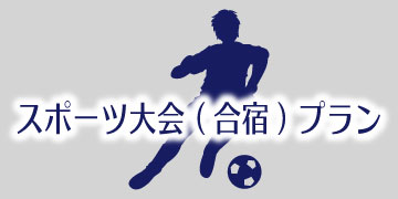 スポーツ合宿プラン