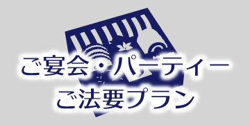 ご宴会・パーティー・ご法要プラン