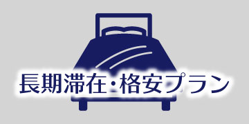長期滞在･格安プラン