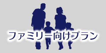 ファミリー向けプラン