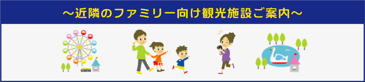 近隣のファミリー向け観光施設ご案内