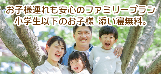 小学生以下のお子様 添い寝無料。お子様連れも安心のファミリープラン