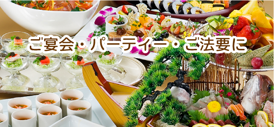 ご宴会・パーティー・ご法要に